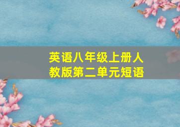 英语八年级上册人教版第二单元短语