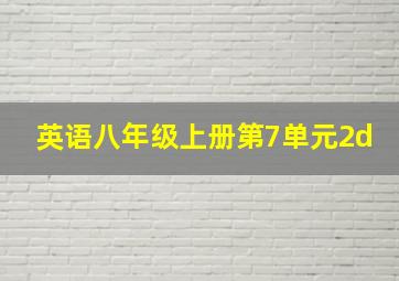 英语八年级上册第7单元2d