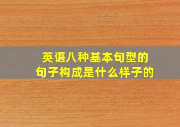 英语八种基本句型的句子构成是什么样子的