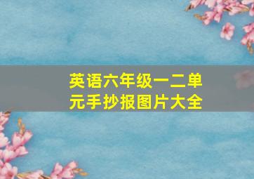 英语六年级一二单元手抄报图片大全