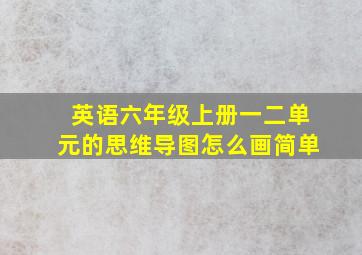 英语六年级上册一二单元的思维导图怎么画简单