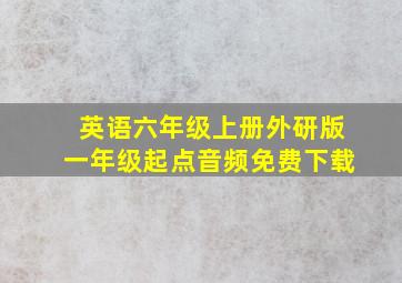 英语六年级上册外研版一年级起点音频免费下载