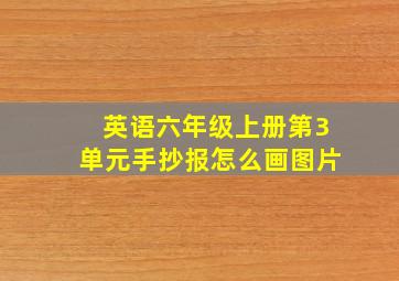 英语六年级上册第3单元手抄报怎么画图片