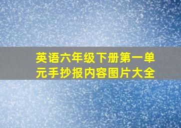 英语六年级下册第一单元手抄报内容图片大全