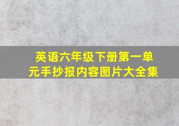 英语六年级下册第一单元手抄报内容图片大全集