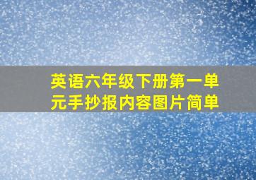 英语六年级下册第一单元手抄报内容图片简单