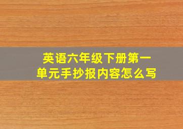 英语六年级下册第一单元手抄报内容怎么写