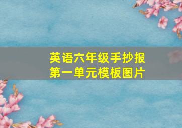 英语六年级手抄报第一单元模板图片