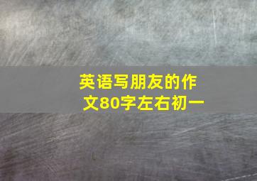 英语写朋友的作文80字左右初一