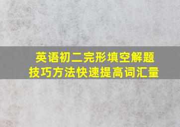 英语初二完形填空解题技巧方法快速提高词汇量