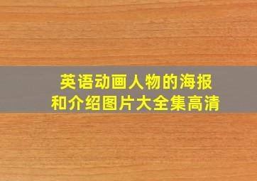 英语动画人物的海报和介绍图片大全集高清