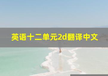 英语十二单元2d翻译中文