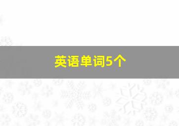 英语单词5个