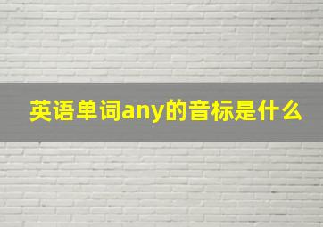 英语单词any的音标是什么