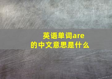 英语单词are的中文意思是什么