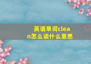 英语单词clean怎么读什么意思