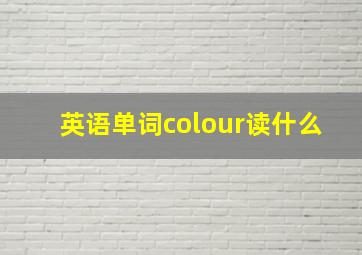 英语单词colour读什么