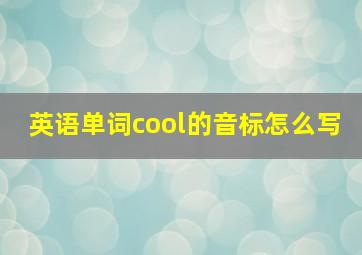 英语单词cool的音标怎么写