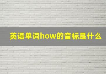 英语单词how的音标是什么