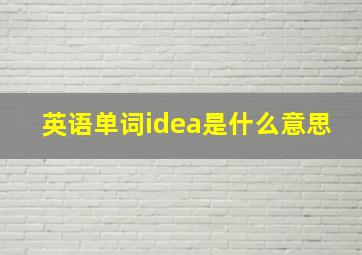 英语单词idea是什么意思