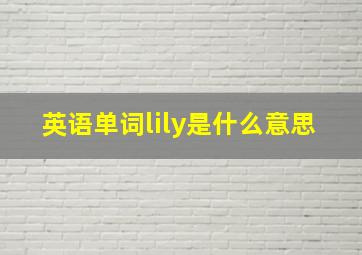 英语单词lily是什么意思