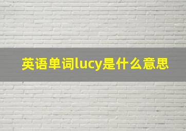 英语单词lucy是什么意思