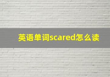 英语单词scared怎么读