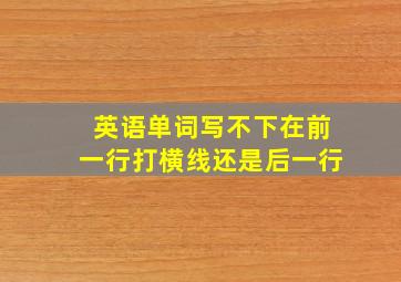 英语单词写不下在前一行打横线还是后一行