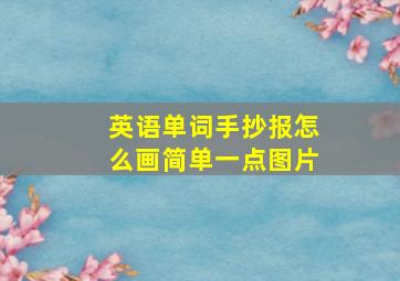 英语单词手抄报怎么画简单一点图片