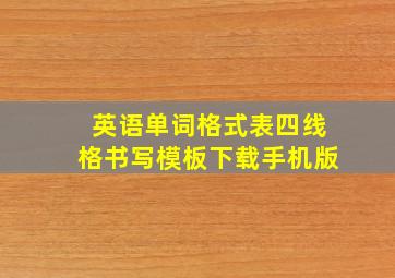 英语单词格式表四线格书写模板下载手机版