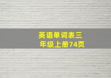 英语单词表三年级上册74页