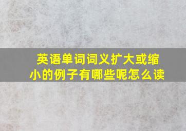 英语单词词义扩大或缩小的例子有哪些呢怎么读