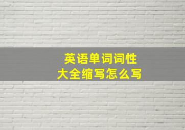 英语单词词性大全缩写怎么写