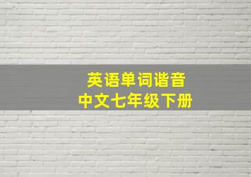 英语单词谐音中文七年级下册