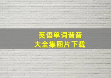 英语单词谐音大全集图片下载