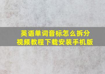 英语单词音标怎么拆分视频教程下载安装手机版