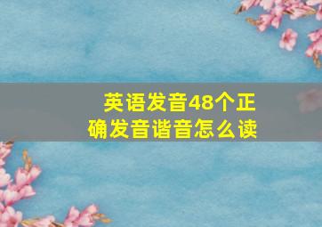 英语发音48个正确发音谐音怎么读