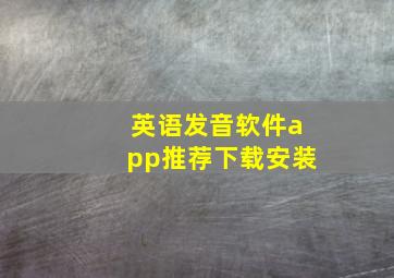 英语发音软件app推荐下载安装