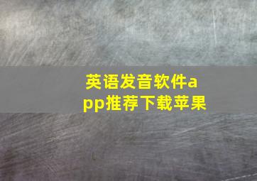 英语发音软件app推荐下载苹果