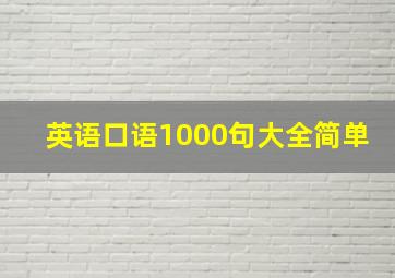 英语口语1000句大全简单