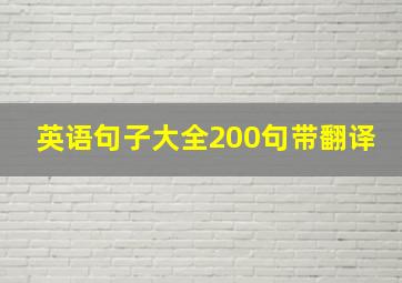 英语句子大全200句带翻译