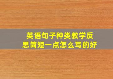 英语句子种类教学反思简短一点怎么写的好