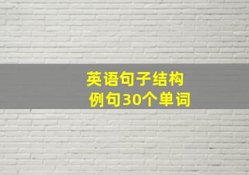 英语句子结构例句30个单词