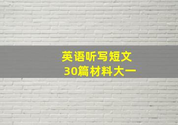 英语听写短文30篇材料大一