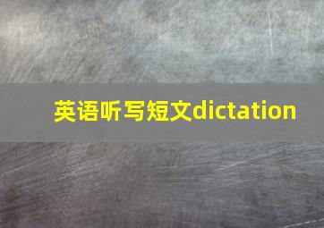 英语听写短文dictation