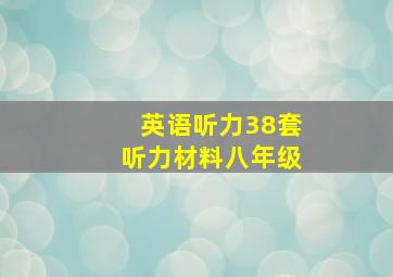 英语听力38套听力材料八年级