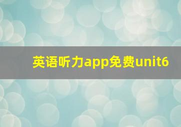 英语听力app免费unit6