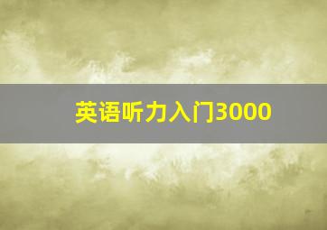 英语听力入门3000