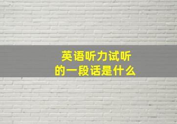 英语听力试听的一段话是什么