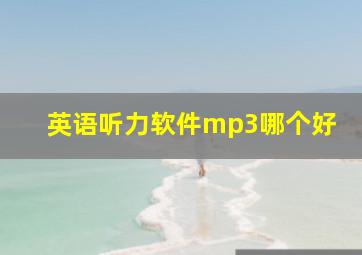 英语听力软件mp3哪个好